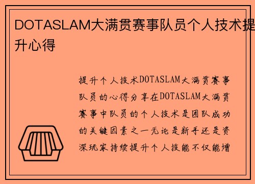 DOTASLAM大满贯赛事队员个人技术提升心得