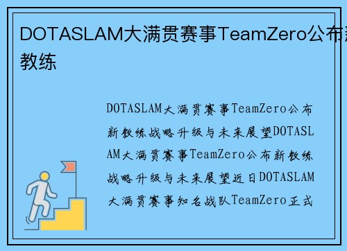DOTASLAM大满贯赛事TeamZero公布新教练
