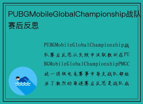 PUBGMobileGlobalChampionship战队赛后反思