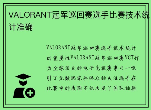 VALORANT冠军巡回赛选手比赛技术统计准确
