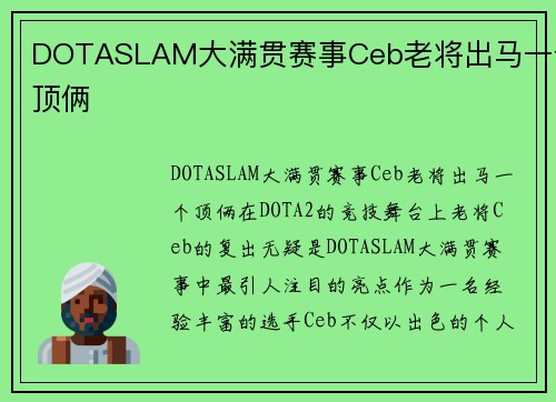 DOTASLAM大满贯赛事Ceb老将出马一个顶俩