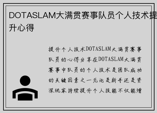DOTASLAM大满贯赛事队员个人技术提升心得