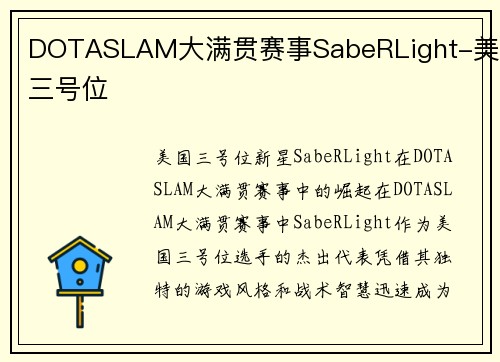 DOTASLAM大满贯赛事SabeRLight-美国三号位