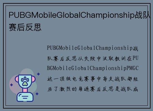 PUBGMobileGlobalChampionship战队赛后反思