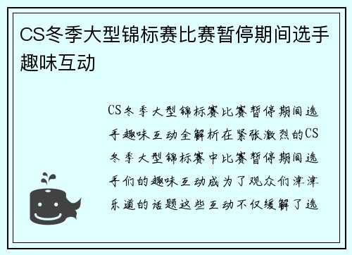 CS冬季大型锦标赛比赛暂停期间选手趣味互动
