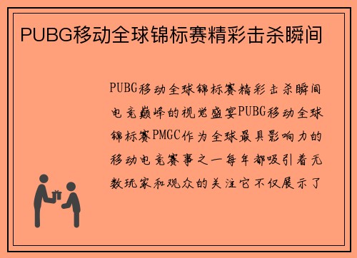 PUBG移动全球锦标赛精彩击杀瞬间