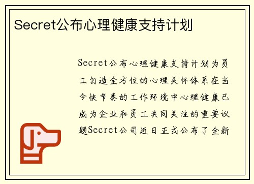 Secret公布心理健康支持计划