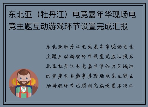 东北亚（牡丹江）电竞嘉年华现场电竞主题互动游戏环节设置完成汇报