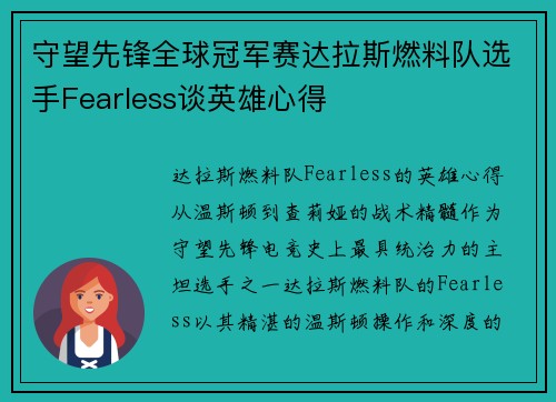 守望先锋全球冠军赛达拉斯燃料队选手Fearless谈英雄心得