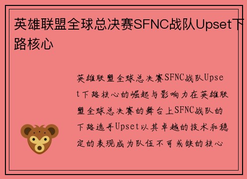英雄联盟全球总决赛SFNC战队Upset下路核心