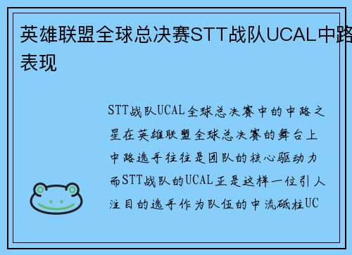 英雄联盟全球总决赛STT战队UCAL中路表现