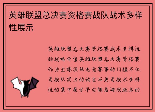 英雄联盟总决赛资格赛战队战术多样性展示