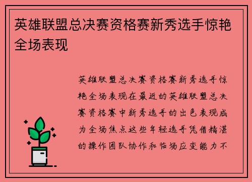 英雄联盟总决赛资格赛新秀选手惊艳全场表现