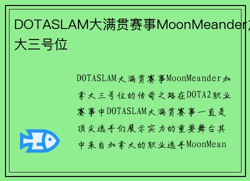 DOTASLAM大满贯赛事MoonMeander加拿大三号位