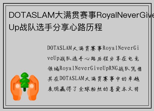 DOTASLAM大满贯赛事RoyalNeverGiveUp战队选手分享心路历程