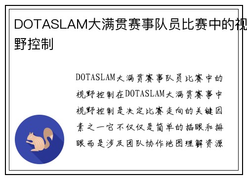 DOTASLAM大满贯赛事队员比赛中的视野控制