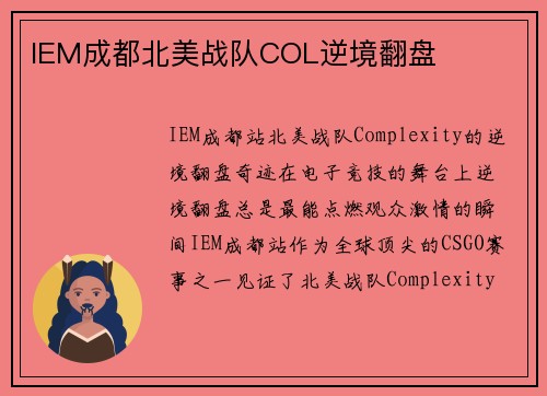IEM成都北美战队COL逆境翻盘