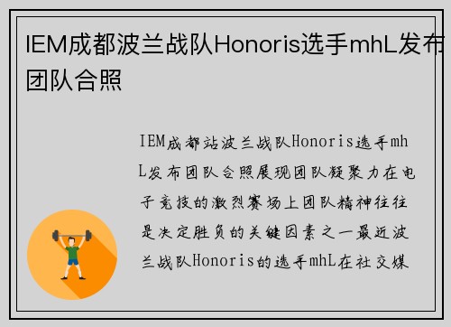 IEM成都波兰战队Honoris选手mhL发布团队合照