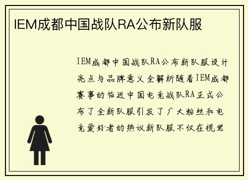 IEM成都中国战队RA公布新队服