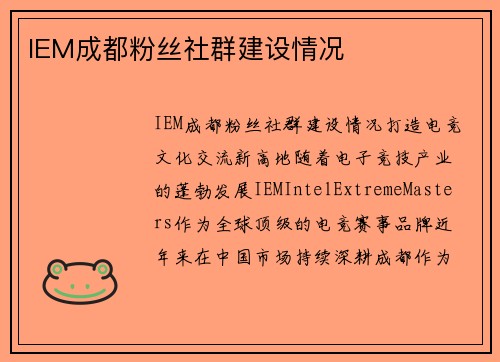 IEM成都粉丝社群建设情况