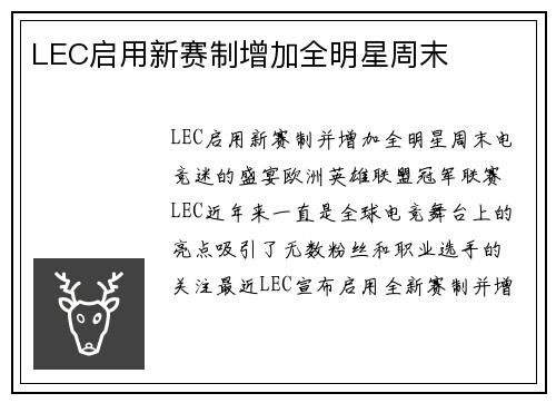 LEC启用新赛制增加全明星周末
