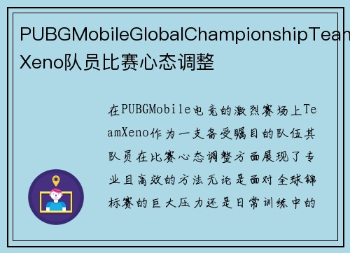PUBGMobileGlobalChampionshipTeamXeno队员比赛心态调整