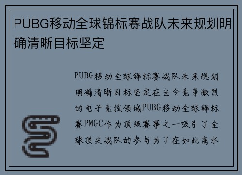 PUBG移动全球锦标赛战队未来规划明确清晰目标坚定