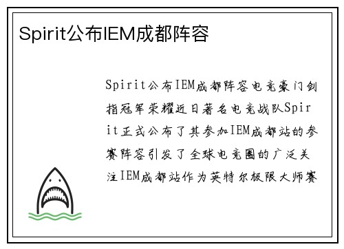Spirit公布IEM成都阵容