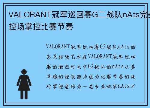 VALORANT冠军巡回赛G二战队nAts完美控场掌控比赛节奏