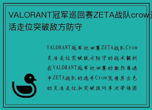 VALORANT冠军巡回赛ZETA战队crow灵活走位突破敌方防守
