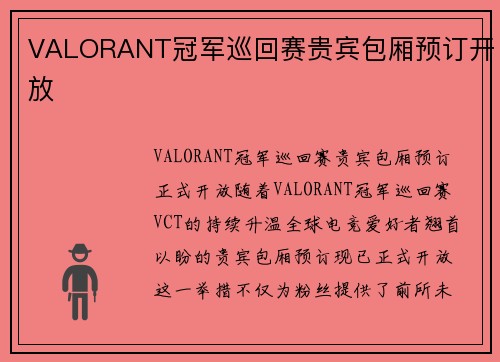 VALORANT冠军巡回赛贵宾包厢预订开放