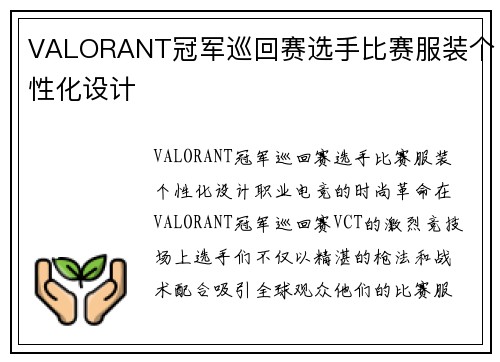 VALORANT冠军巡回赛选手比赛服装个性化设计
