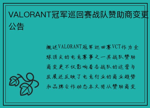 VALORANT冠军巡回赛战队赞助商变更公告