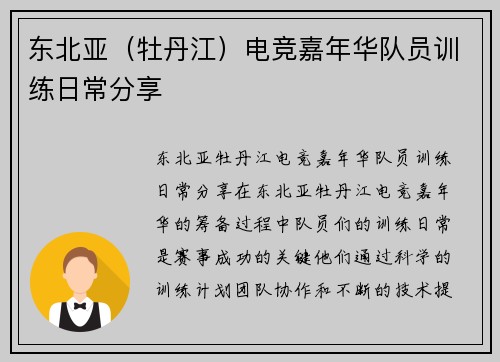 东北亚（牡丹江）电竞嘉年华队员训练日常分享