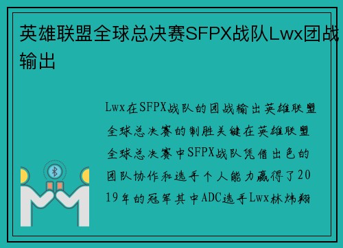 英雄联盟全球总决赛SFPX战队Lwx团战输出