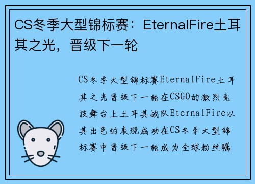 CS冬季大型锦标赛：EternalFire土耳其之光，晋级下一轮