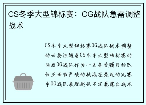 CS冬季大型锦标赛：OG战队急需调整战术