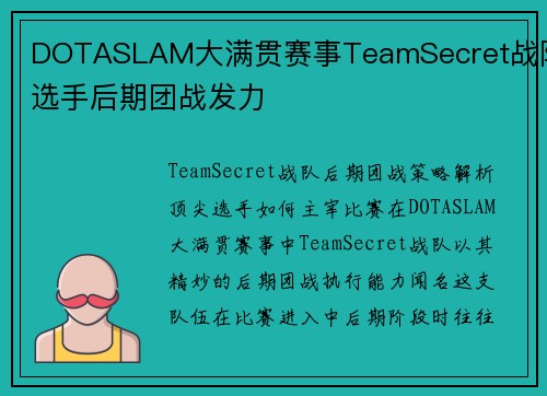 DOTASLAM大满贯赛事TeamSecret战队选手后期团战发力