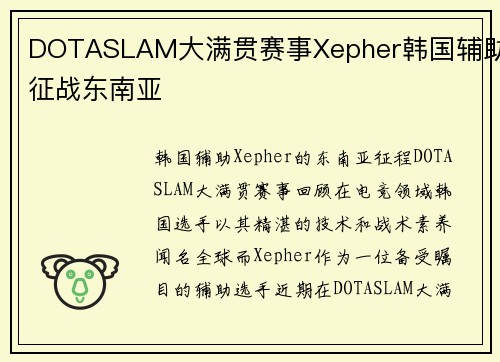 DOTASLAM大满贯赛事Xepher韩国辅助征战东南亚