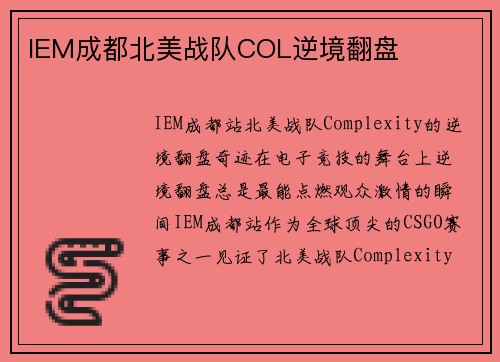 IEM成都北美战队COL逆境翻盘