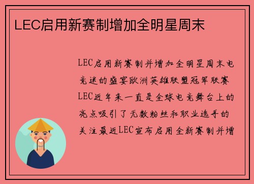 LEC启用新赛制增加全明星周末