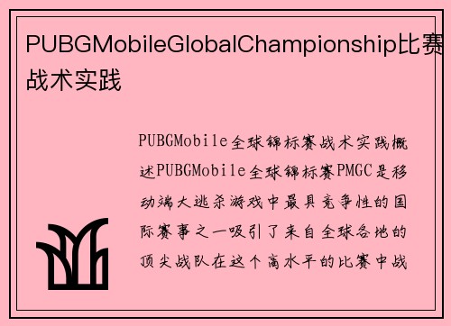 PUBGMobileGlobalChampionship比赛战术实践