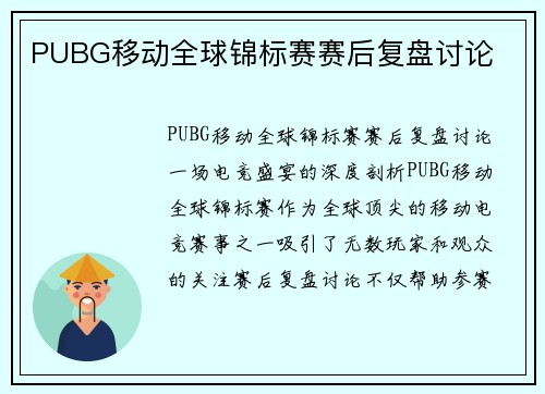 PUBG移动全球锦标赛赛后复盘讨论