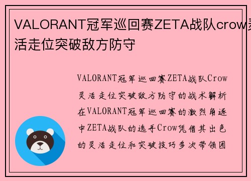 VALORANT冠军巡回赛ZETA战队crow灵活走位突破敌方防守