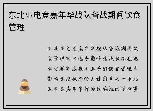 东北亚电竞嘉年华战队备战期间饮食管理