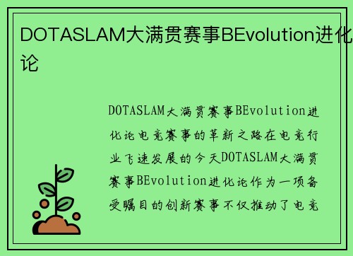 DOTASLAM大满贯赛事BEvolution进化论