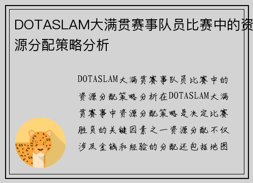 DOTASLAM大满贯赛事队员比赛中的资源分配策略分析