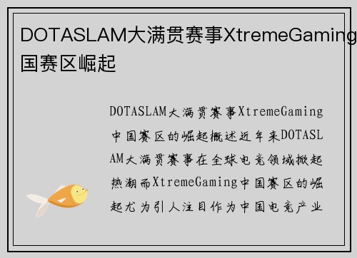 DOTASLAM大满贯赛事XtremeGaming中国赛区崛起
