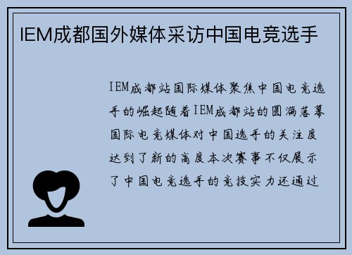 IEM成都国外媒体采访中国电竞选手