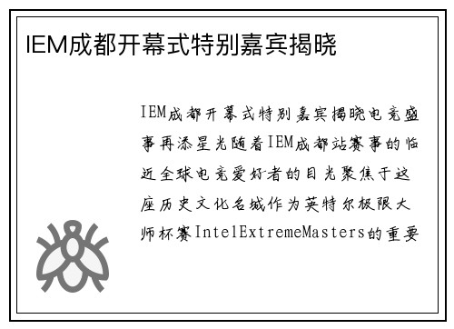 IEM成都开幕式特别嘉宾揭晓